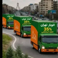 حمل باراثاث منزل بسته بندی کارگرخالی35%تخفیف امروز
