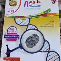 کتاب آموزش و آزمون علوم هشتم مبتکران در حد نو