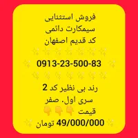 0913 کد کمیاب اصفهان