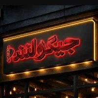 نیازمند نیرو صندوقدار و شاطر نانوا