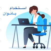 استخدام فقط بانوان