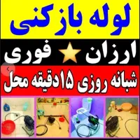 چاهبازکن فنرزنی لوله بازکنی فنرزدن100%تضمین*ارزان*