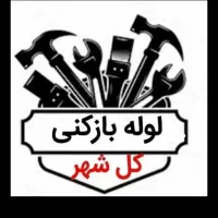 فنرزنی ۲۴ساعته پردیس‌ها وحومه