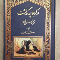کتاب در کربلا چه گذشت