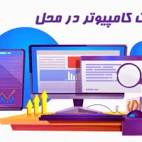 تعمیر کامپیوتر و لپ تاپ در محل (فوری)