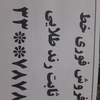 فروش فوری خط رند