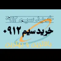 سیم کارت های خشک فعال سازی ۰۹۱۲