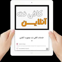 کافی‌نت آنلاین انجام کلیه خدمات اینترنت فوری مطمئن