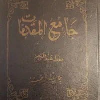 کتاب جامع المقدمات وکتاب علومالعربیه ویژه طلاب دان