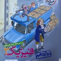 فیزیک دوازدهم تجربی خیلی سبز دو جلدی