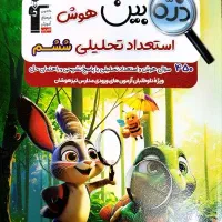 هوش استعداد تحلیلی ششم