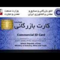 ثبت شرکت.ثبت برند.تغییرات.کارت بارزگانی.ایزو