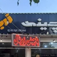 فقط حروف تابلو چنلیوم پاچینی به فروش میرسید