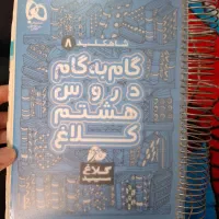 گام به گام هشتم