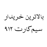 ۰۹۱۲ رو ارزون نفروش