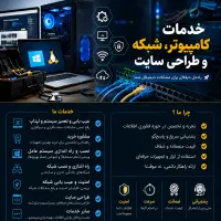 خدمات تخصصی کامپیوتر، لپ‌تاپ ، شبکه‌