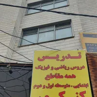 تدریس خصوصی فیزیک / کلیه دروس ریاضی