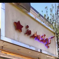 کبابی با سابقه چند ساله با سرویس و آب رستورانی|اجارهٔ مغازه و غرفه|تهران, فلاح|دیوار