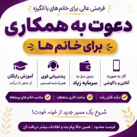 دعوت به همکاری برای خانم ها