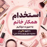 استخدام فروشنده خانم دوتایم آرایشی بانک ملی