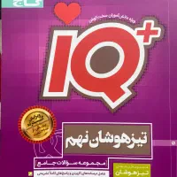 کتاب های IQ تیزهوشان نهم