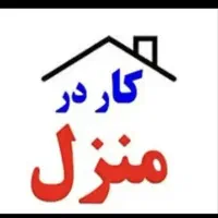 کار در منزل