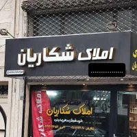 ویلایی-اجاره-20متری-شقایق