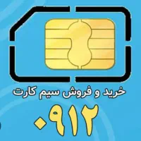 فروش سیم کارت کد ۱ و کد ۸