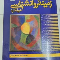 کتاب زمینه روان شناسی هیلگارد نو