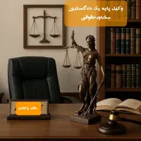 وکیل پایه یک دادگستری