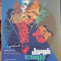 کتاب کار فارسی دوازدهم فرمول بیست