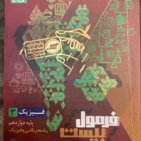 کتاب فیزیک فرمول ۲۰ گاج پایه دوزادهم