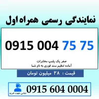 0915.004.75.75 خط رند سیم کارت همراه اول بیلبوردی