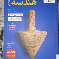 تست هندسه جامع خیلی سبز ، چاپ جدید کنکور ۱۴۰۵
