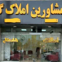 پیش-فروش-واحد130متری-در-بلوارامامزاده-گیلان-شاه