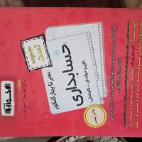 فروش کتاب کنکورانسانی وحساب داری
