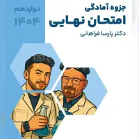 جزوه نهایی فراهانی/کرمی/نکتهتست نهایی براتی/مصلایی