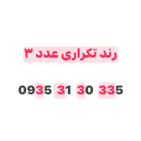 سیمکارت رند بیلبوردی تکرار ۳ ایرانسل خط خاص