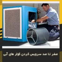 نصب و سرویس کولر آبی
