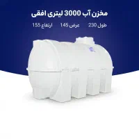 مخزن آب 3000 لیتری خوابیده تانکر اب و منبع