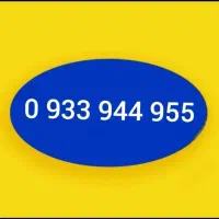 0933-944-955-0|سیم‌کارت|تهران, شهرک آپادانا|دیوار