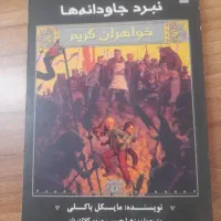 رمان نبرد جاودانه از مجموعه رمان های خواهران گریم