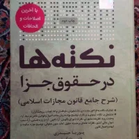 کتاب نکته ها در حقوق جزا