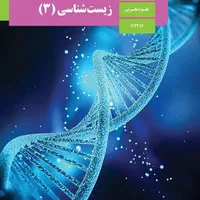 تدریس زیست شناسی دبیرستان