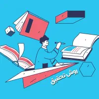 کتاب گواهی مقاله تحقیق