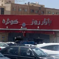 کترینگ بازارکوثر۵(پارسیان پخش بیژن)استخدام میکند
