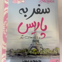 سفر به پاریس