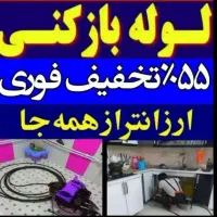 لوله بازکن ۵۵٪تخفیف فنرزن فنرزدن بازکردن رفعگرفتگی