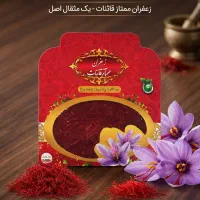 زعفران قائنات با کیفیت و خوش قیمت