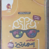 کتاب هوش کمپلکس اسمارتیز وجزوه تیز هوشان
